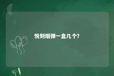 悦刻烟弹一盒几个	？ 